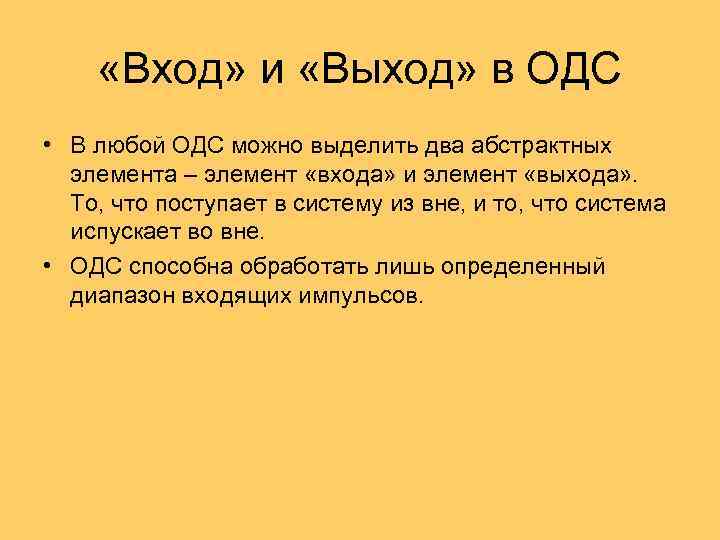  «Вход» и «Выход» в ОДС • В любой ОДС можно выделить два абстрактных