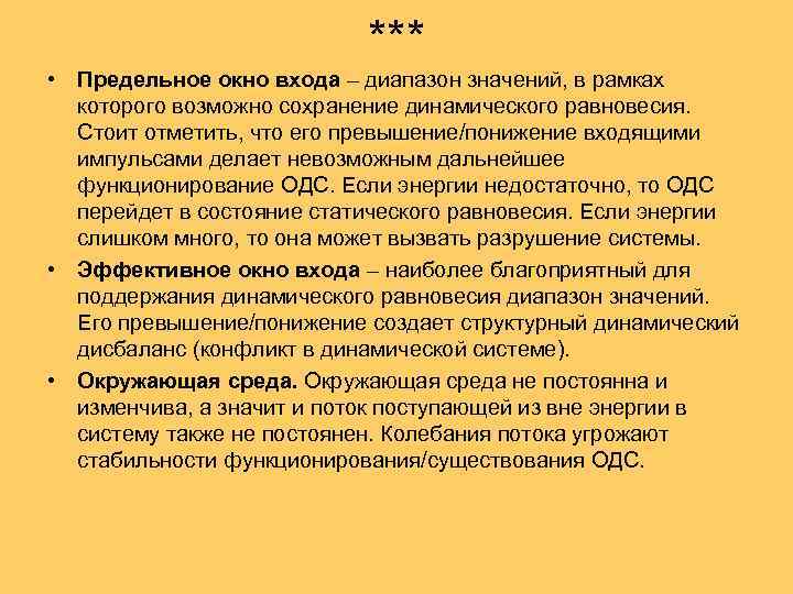 *** • Предельное окно входа – диапазон значений, в рамках которого возможно сохранение динамического