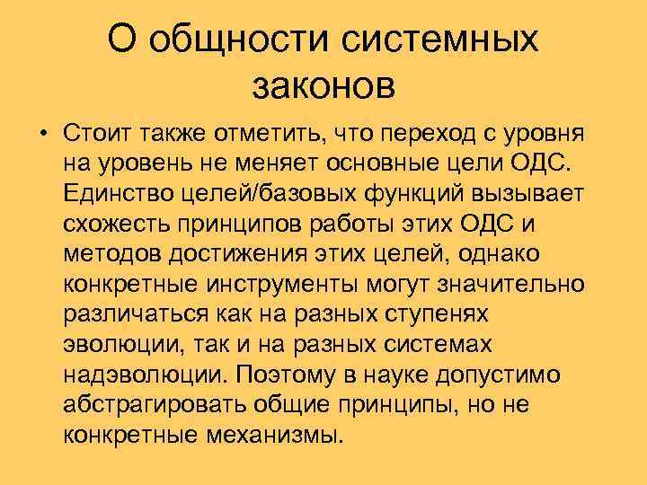 О общности системных законов • Стоит также отметить, что переход с уровня на уровень