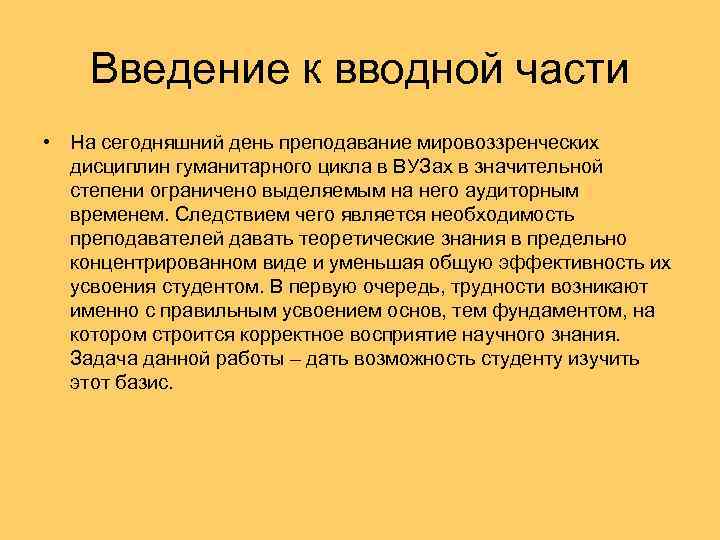 Введение к вводной части • На сегодняшний день преподавание мировоззренческих дисциплин гуманитарного цикла в