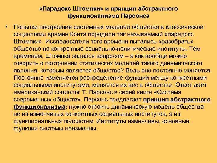  «Парадокс Штомпки» и принцип абстрактного функционализма Парсонса • Попытки построения системных моделей общества