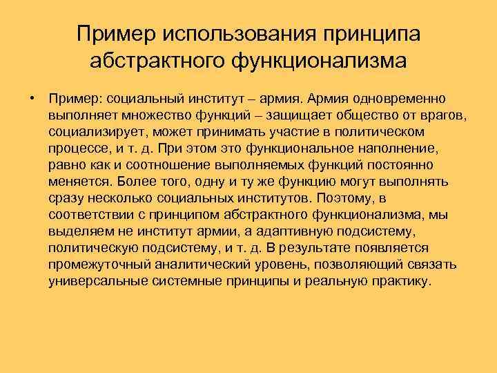 Пример использования принципа абстрактного функционализма • Пример: социальный институт – армия. Армия одновременно выполняет