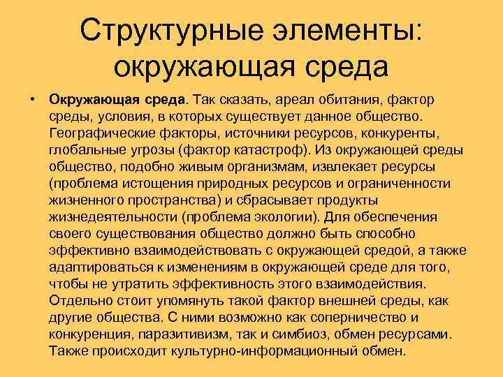 Структурные элементы: окружающая среда • Окружающая среда. Так сказать, ареал обитания, фактор среды, условия,