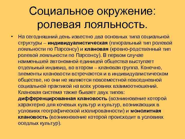 Социальное окружение: ролевая лояльность. • На сегодняшний день известно два основных типа социальной структуры