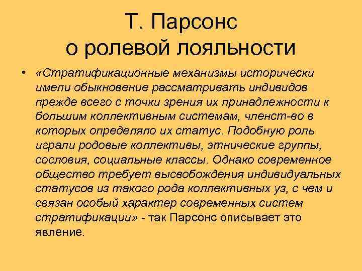 Т. Парсонс о ролевой лояльности • «Стратификационные механизмы исторически имели обыкновение рассматривать индивидов прежде