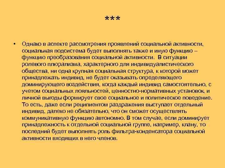 *** • Однако в аспекте рассмотрения проявлений социальной активности, социальная подсистема будет выполнять также