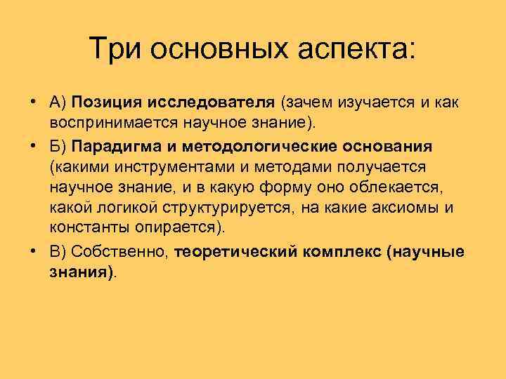 Три основных аспекта: • А) Позиция исследователя (зачем изучается и как воспринимается научное знание).