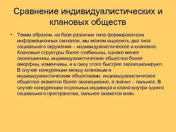 Сравнение индивидуалистических и клановых обществ • Таким образом, на базе различия типа формирователя информационных