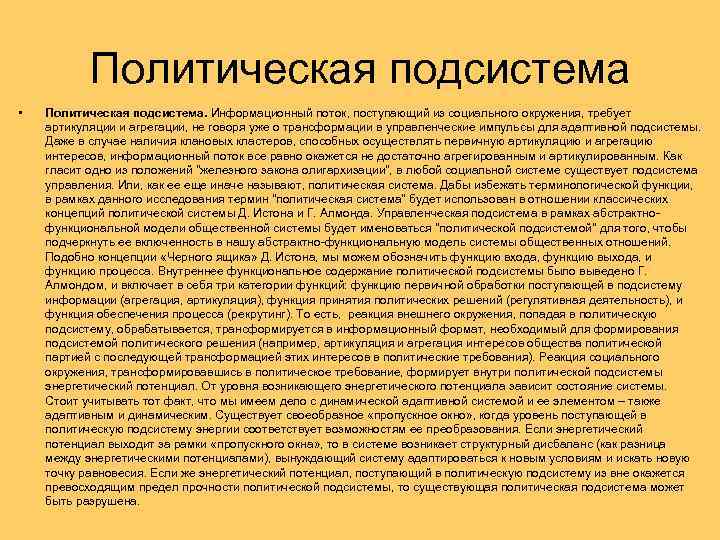 Политическая подсистема • Политическая подсистема. Информационный поток, поступающий из социального окружения, требует артикуляции и