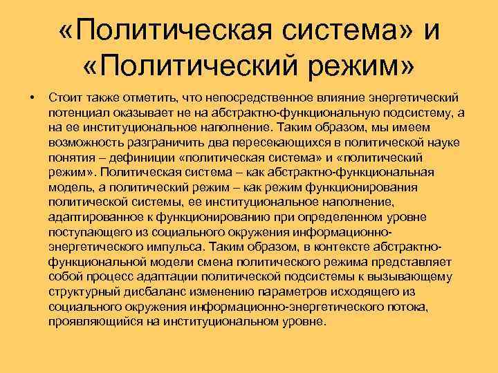  «Политическая система» и «Политический режим» • Стоит также отметить, что непосредственное влияние энергетический
