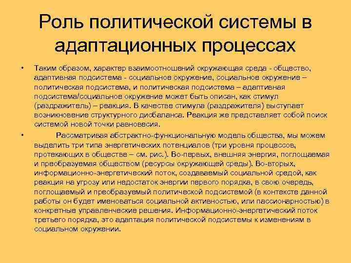 Роль политической системы в адаптационных процессах • • Таким образом, характер взаимоотношений окружающая среда