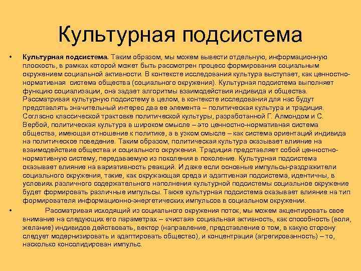 Культурная подсистема • • Культурная подсистема. Таким образом, мы можем вывести отдельную, информационную плоскость,