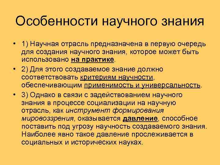 Особенности научного знания • 1) Научная отрасль предназначена в первую очередь для создания научного