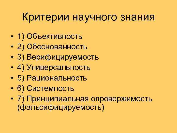 Критерии научного знания • • 1) Объективность 2) Обоснованность 3) Верифицируемость 4) Универсальность 5)