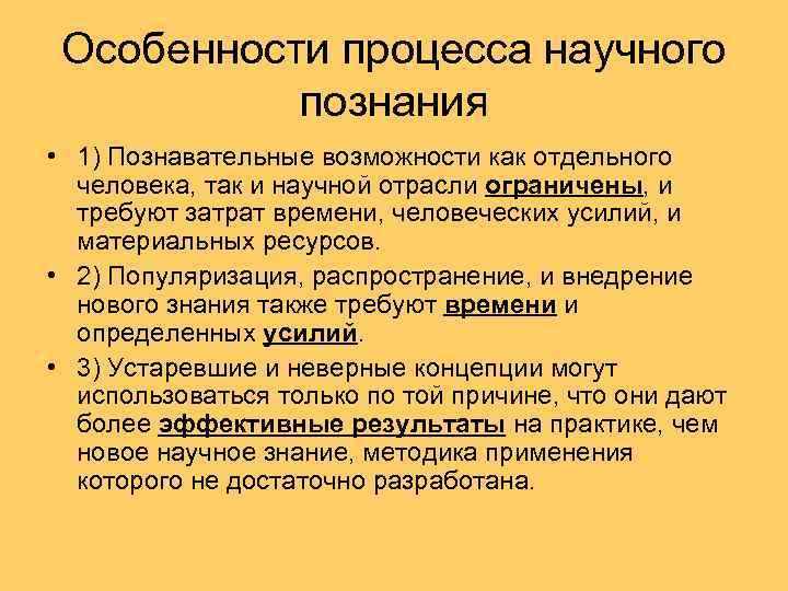 Особенности процесса научного познания • 1) Познавательные возможности как отдельного человека, так и научной