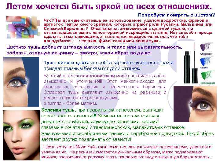 Летом хочется быть яркой во всех отношениях. Попробуем поиграть с цветом? Что? Ты все