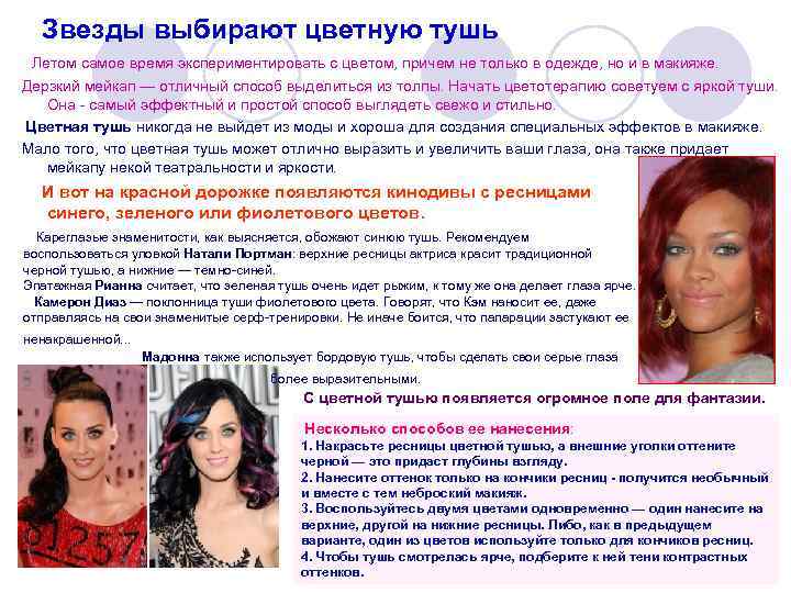 Звезды выбирают цветную тушь Летом самое время экспериментировать с цветом, причем не только в
