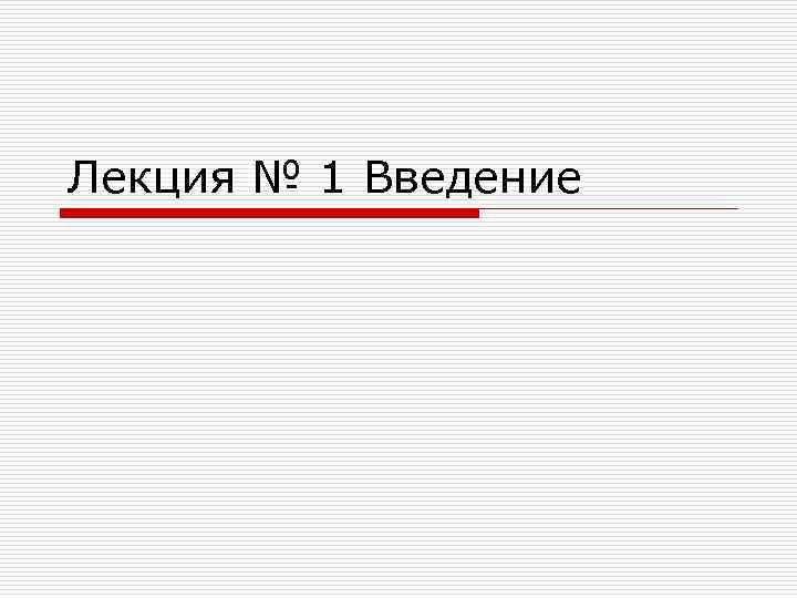 Лекция № 1 Введение 