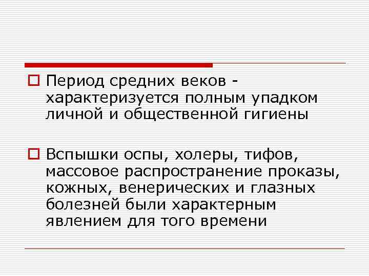 o Период средних веков характеризуется полным упадком личной и общественной гигиены o Вспышки оспы,