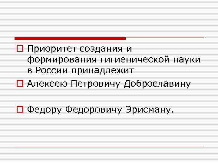 o Приоритет создания и формирования гигиенической науки в России принадлежит o Алексею Петровичу Доброславину