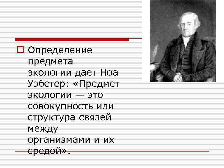 o Определение предмета экологии дает Ноа Уэбстер: «Предмет экологии — это совокупность или структура