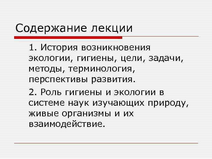 Содержание лекции 1. История возникновения экологии, гигиены, цели, задачи, методы, терминология, перспективы развития. 2.