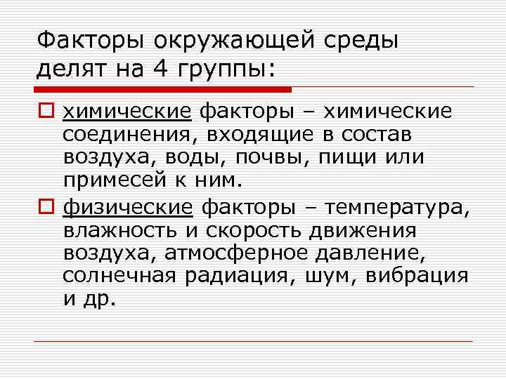 Факторы окружающей среды делят на 4 группы: o химические факторы – химические соединения, входящие