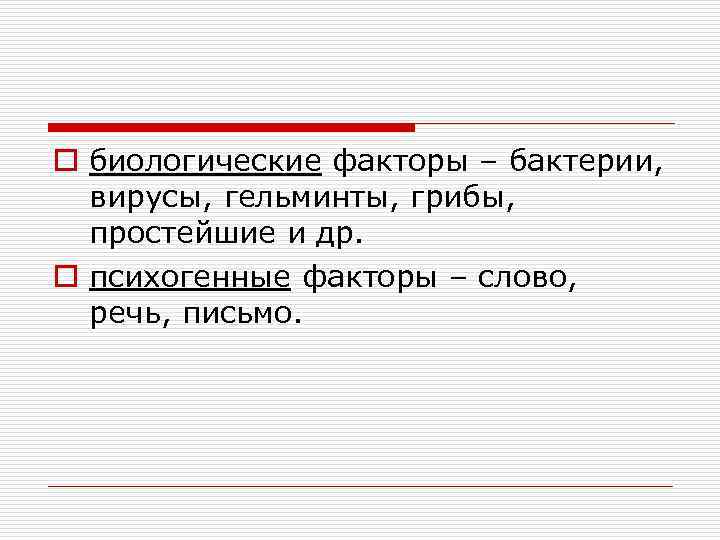 o биологические факторы – бактерии, вирусы, гельминты, грибы, простейшие и др. o психогенные факторы