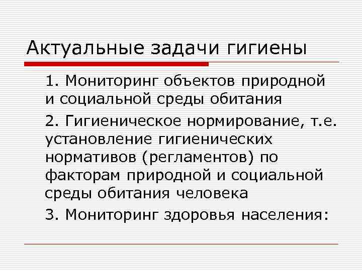 Актуальные задачи гигиены 1. Мониторинг объектов природной и социальной среды обитания 2. Гигиеническое нормирование,
