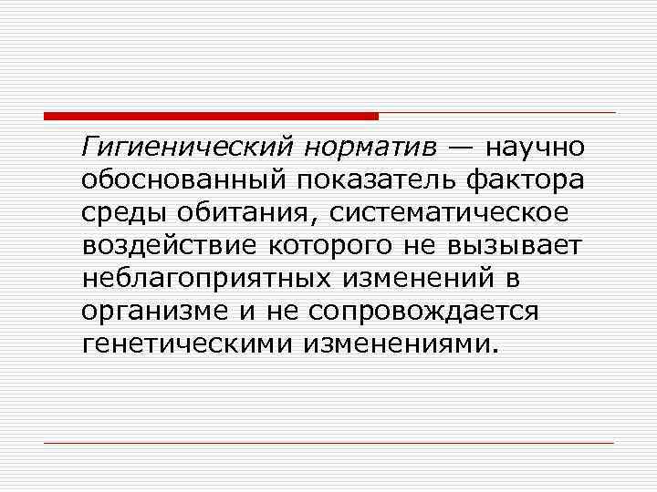 Гигиенический норматив — научно обоснованный показатель фактора среды обитания, систематическое воздействие которого не вызывает