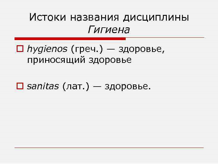 Истоки названия дисциплины Гигиена o hygienos (греч. ) — здоровье, приносящий здоровье o sanitas