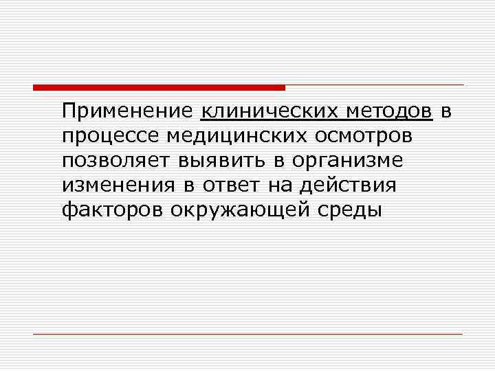 Применение клинических методов в процессе медицинских осмотров позволяет выявить в организменения в ответ на