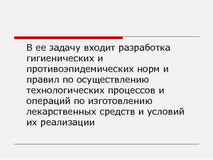 В ее задачу входит разработка гигиенических и противоэпидемических норм и правил по осуществлению технологических