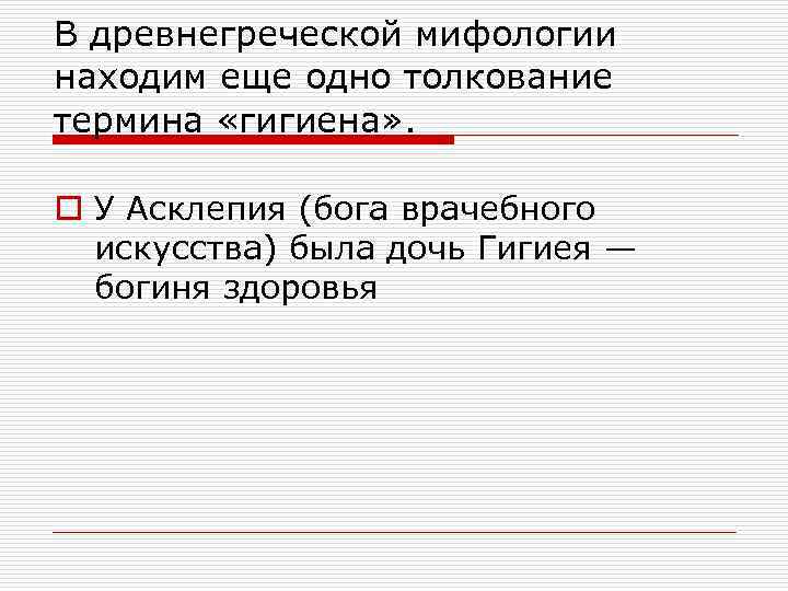 В древнегреческой мифологии находим еще одно толкование термина «гигиена» . o У Асклепия (бога