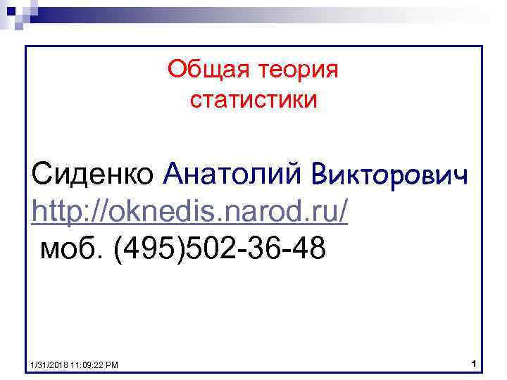 Общая теория статистики Сиденко Анатолий Викторович http: //oknedis. narod. ru/ моб. (495)502 -36 -48