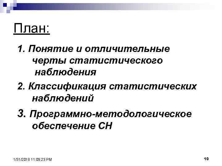 План: 1. Понятие и отличительные черты статистического наблюдения 2. Классификация статистических наблюдений 3. Программно-методологическое