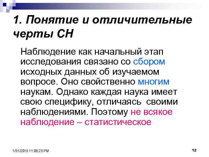 1. Понятие и отличительные черты СН Наблюдение как начальный этап исследования связано со сбором