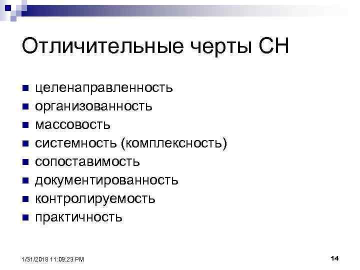 Отличительные черты СН n n n n целенаправленность организованность массовость системность (комплексность) сопоставимость документированность