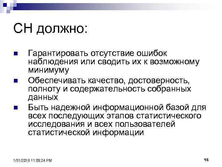 СН должно: n n n Гарантировать отсутствие ошибок наблюдения или сводить их к возможному