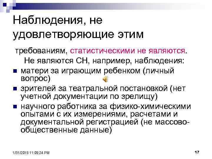 Наблюдения, не удовлетворяющие этим требованиям, статистическими не являются. Не являются СН, например, наблюдения: n