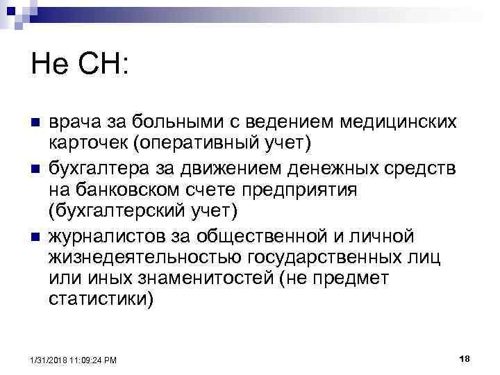 Не СН: n n n врача за больными с ведением медицинских карточек (оперативный учет)