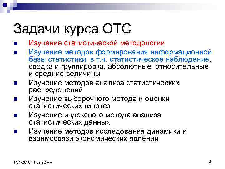 Задачи курса ОТС n n n Изучение статистической методологии Изучение методов формирования информационной базы