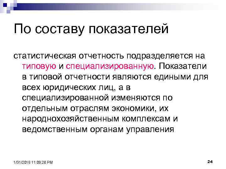 По составу показателей статистическая отчетность подразделяется на типовую и специализированную. Показатели в типовой отчетности