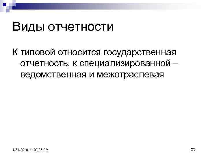 Виды отчетности К типовой относится государственная отчетность, к специализированной – ведомственная и межотраслевая 1/31/2018
