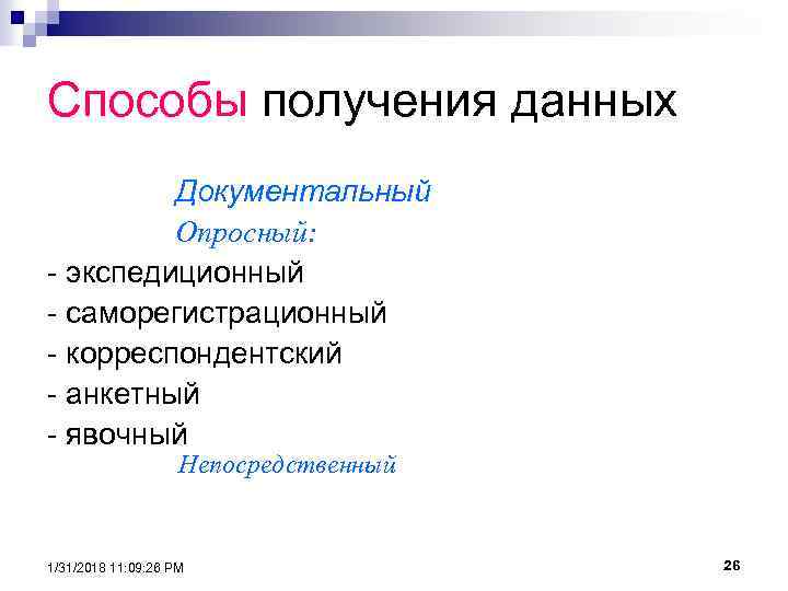 Способы получения данных Документальный Опросный: - экспедиционный - саморегистрационный - корреспондентский - анкетный -