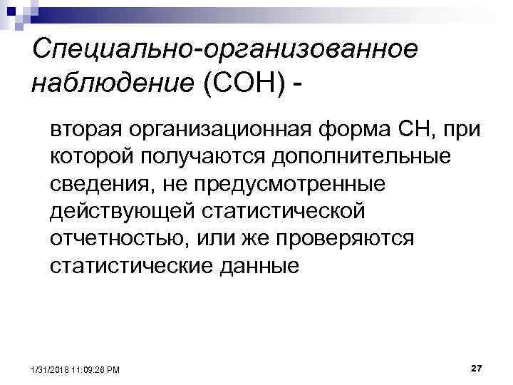 Специально-организованное наблюдение (СОН) вторая организационная форма СН, при которой получаются дополнительные сведения, не предусмотренные