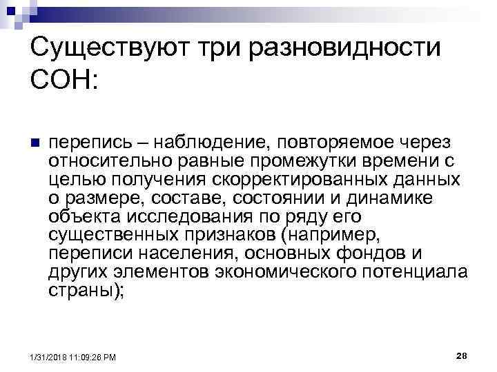 Существуют три разновидности СОН: n перепись – наблюдение, повторяемое через относительно равные промежутки времени