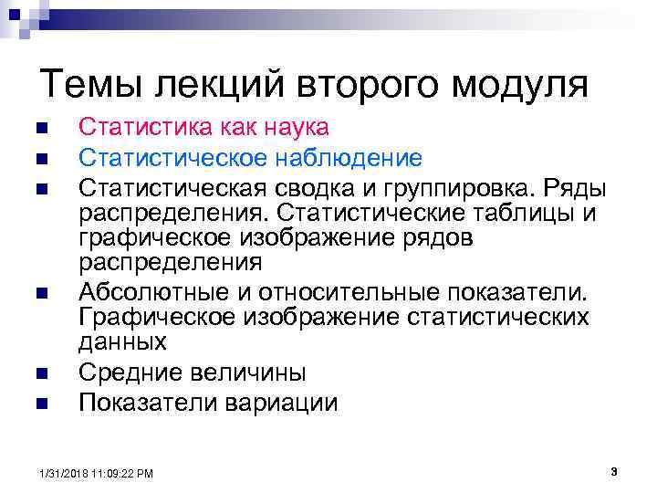 Темы лекций второго модуля n n n Статистика как наука Статистическое наблюдение Статистическая сводка