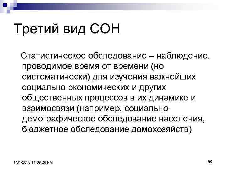 Третий вид СОН Статистическое обследование – наблюдение, проводимое время от времени (но систематически) для