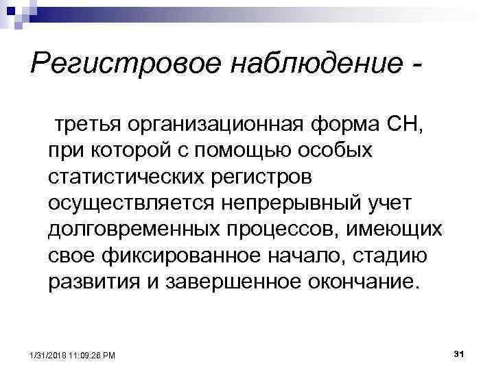 Регистровое наблюдение третья организационная форма СН, при которой с помощью особых статистических регистров осуществляется